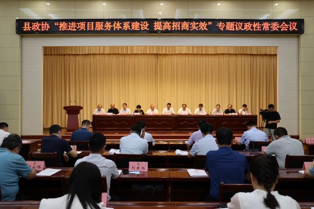 庆云县政协召开“推进项目服务体系建设，提高招商实效”专题议政性常委会